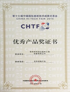 第17屆中國國際高新技術(shù)成果交易會(huì)優(yōu)秀產(chǎn)品獎(jiǎng)證書.JPG
